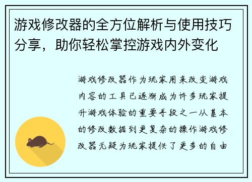 游戏修改器的全方位解析与使用技巧分享，助你轻松掌控游戏内外变化