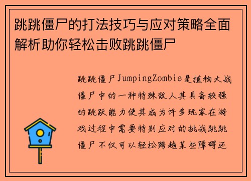 跳跳僵尸的打法技巧与应对策略全面解析助你轻松击败跳跳僵尸