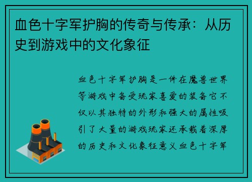 血色十字军护胸的传奇与传承：从历史到游戏中的文化象征