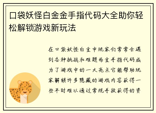 口袋妖怪白金金手指代码大全助你轻松解锁游戏新玩法
