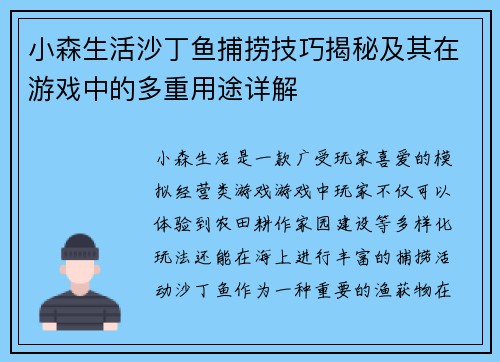 小森生活沙丁鱼捕捞技巧揭秘及其在游戏中的多重用途详解