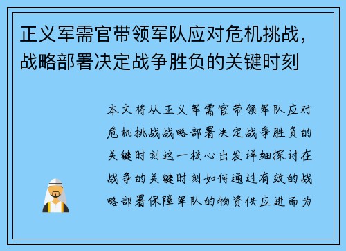 正义军需官带领军队应对危机挑战，战略部署决定战争胜负的关键时刻