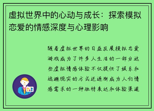 虚拟世界中的心动与成长：探索模拟恋爱的情感深度与心理影响