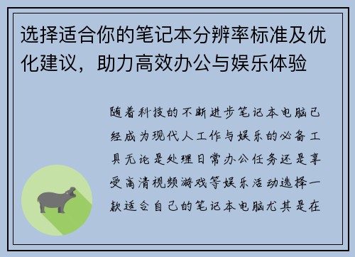 选择适合你的笔记本分辨率标准及优化建议，助力高效办公与娱乐体验