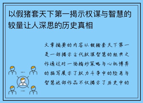 以假猪套天下第一揭示权谋与智慧的较量让人深思的历史真相