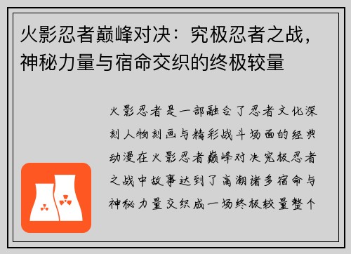 火影忍者巅峰对决：究极忍者之战，神秘力量与宿命交织的终极较量