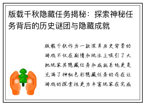 版载千秋隐藏任务揭秘：探索神秘任务背后的历史谜团与隐藏成就