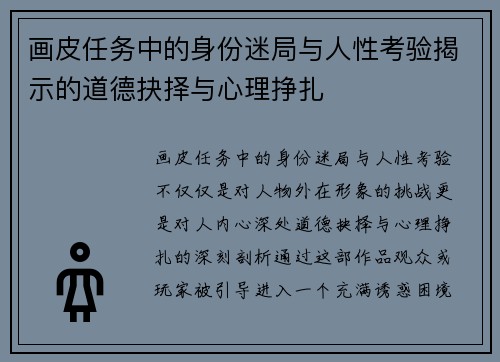 画皮任务中的身份迷局与人性考验揭示的道德抉择与心理挣扎