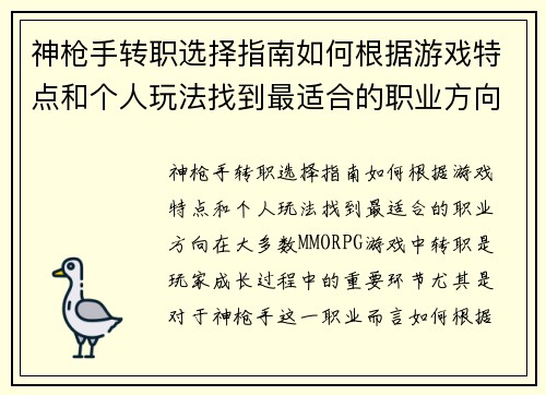 神枪手转职选择指南如何根据游戏特点和个人玩法找到最适合的职业方向