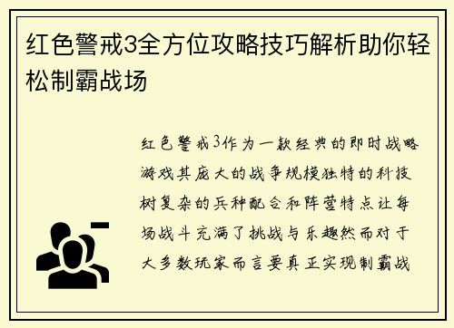 红色警戒3全方位攻略技巧解析助你轻松制霸战场