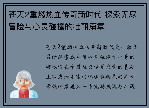 苍天2重燃热血传奇新时代 探索无尽冒险与心灵碰撞的壮丽篇章