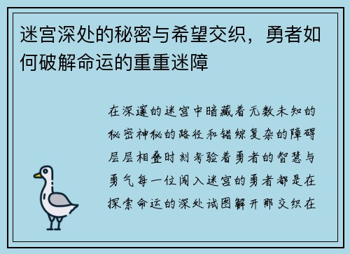 迷宫深处的秘密与希望交织，勇者如何破解命运的重重迷障