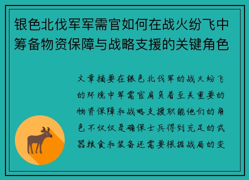 银色北伐军军需官如何在战火纷飞中筹备物资保障与战略支援的关键角色分析