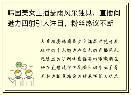韩国美女主播瑟雨风采独具，直播间魅力四射引人注目，粉丝热议不断