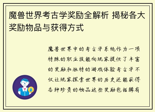 魔兽世界考古学奖励全解析 揭秘各大奖励物品与获得方式