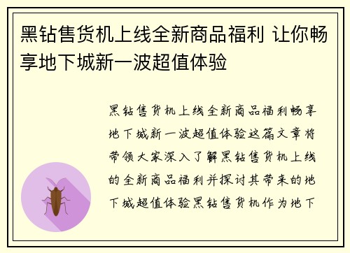 黑钻售货机上线全新商品福利 让你畅享地下城新一波超值体验