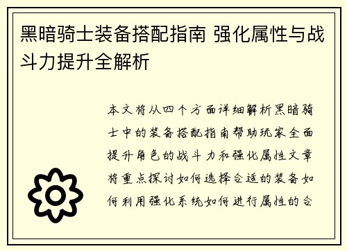 黑暗骑士装备搭配指南 强化属性与战斗力提升全解析