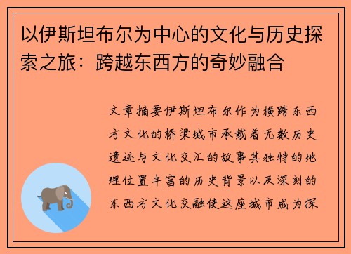 以伊斯坦布尔为中心的文化与历史探索之旅：跨越东西方的奇妙融合