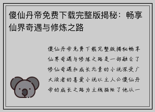 傻仙丹帝免费下载完整版揭秘：畅享仙界奇遇与修炼之路