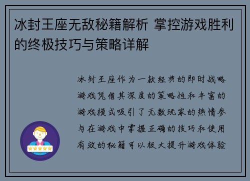 冰封王座无敌秘籍解析 掌控游戏胜利的终极技巧与策略详解