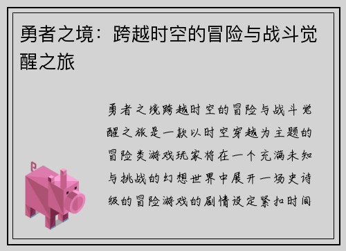 勇者之境：跨越时空的冒险与战斗觉醒之旅