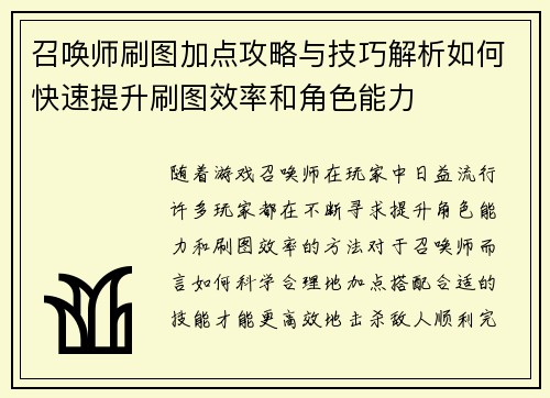召唤师刷图加点攻略与技巧解析如何快速提升刷图效率和角色能力